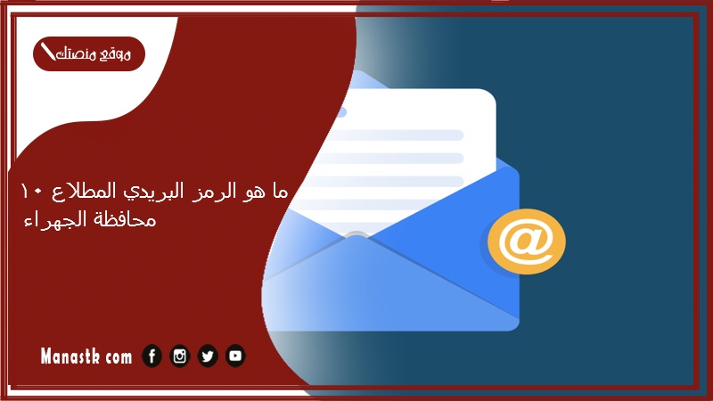 ما هو الرمز البريدي المطلاع 10 محافظة الجهراء