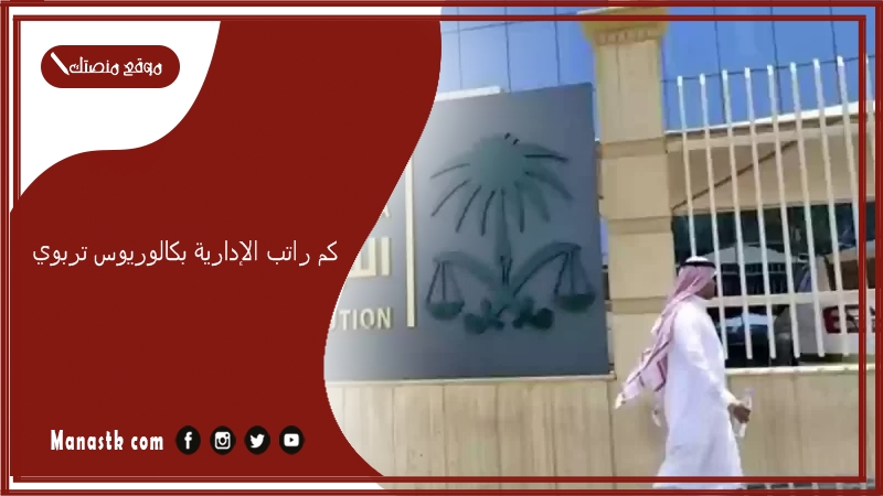 كم راتب الإدارية بكالوريوس تربوي 
