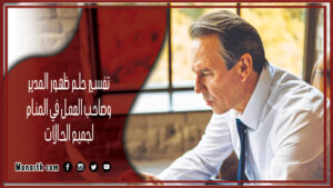 تفسير حلم ظهور المدير وصاحب العمل في المنام لابن سيرين
