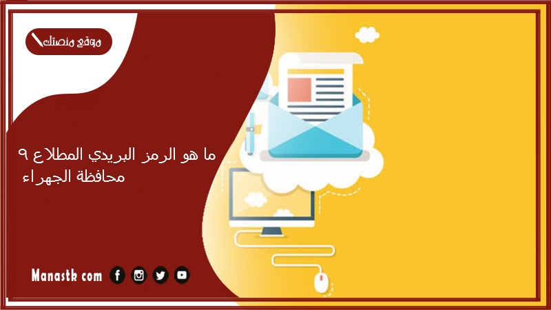 ما هو الرمز البريدي المطلاع 9 محافظة الجهراء