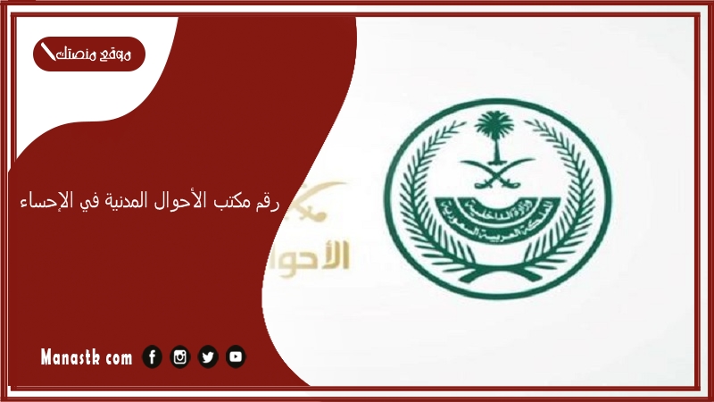 رقم مكتب الأحوال المدنية في الإحساء