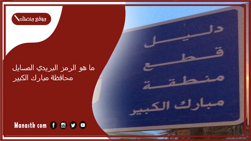 ما هو الرمز البريدي المسايل محافظة مبارك الكبير