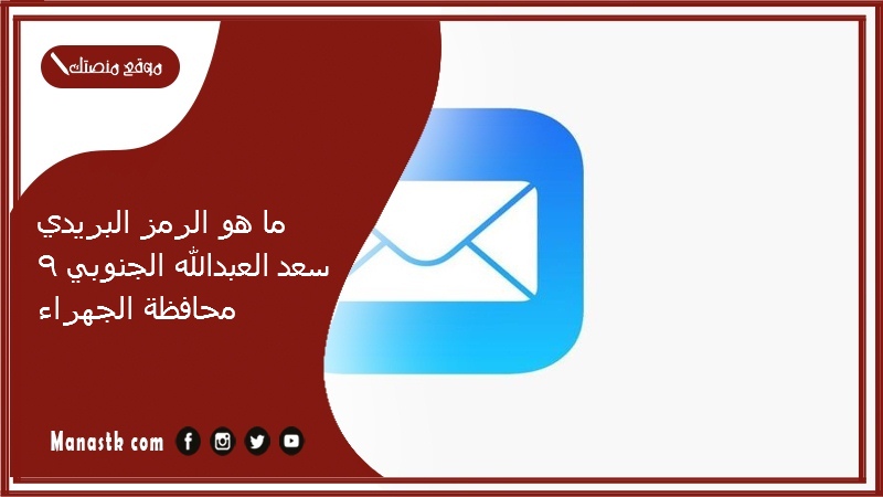 ما هو الرمز البريدي سعد العبدالله الجنوبي 9 محافظة الجهراء