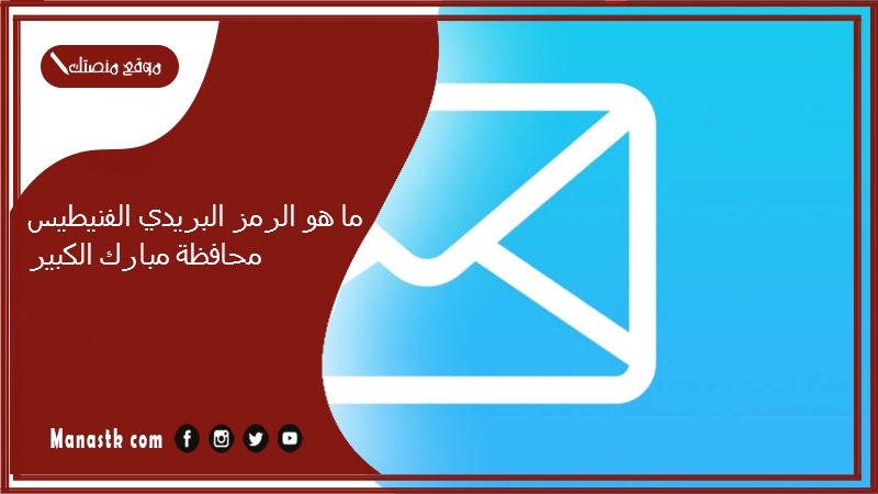 ما هو الرمز البريدي الفنيطيس محافظة مبارك الكبير