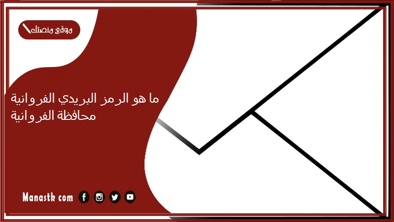 ما هو الرمز البريدي الفروانية محافظة الفروانية