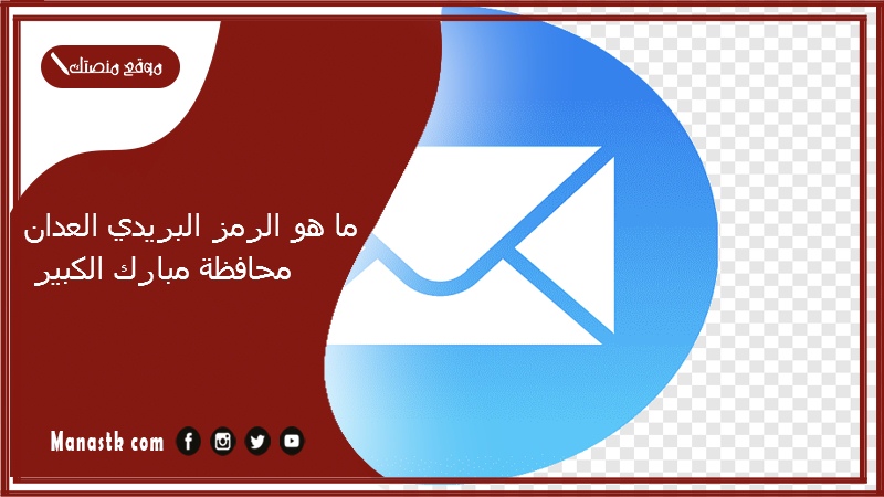 ما هو الرمز البريدي العدان محافظة مبارك الكبير
