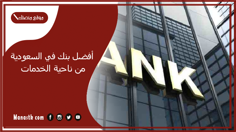 أفضل بنك في السعودية من ناحية الخدمات