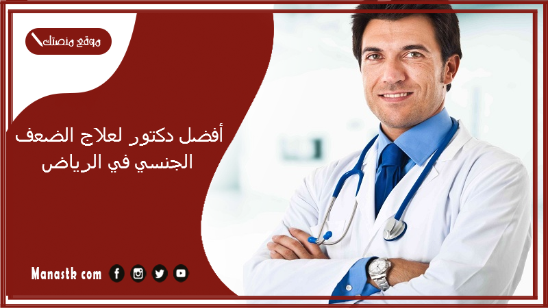 أفضل دكتور لعلاج الضعف الجنسي في الرياض
