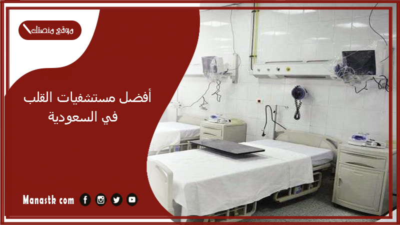 أفضل مستشفيات القلب في السعودية