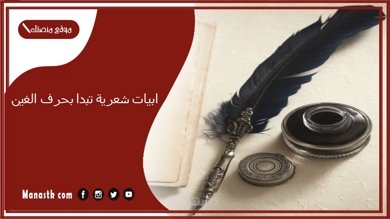 ابيات شعرية تبدا بحرف الغين