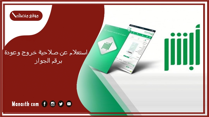 استعلام عن صلاحية خروج وعودة برقم الجواز