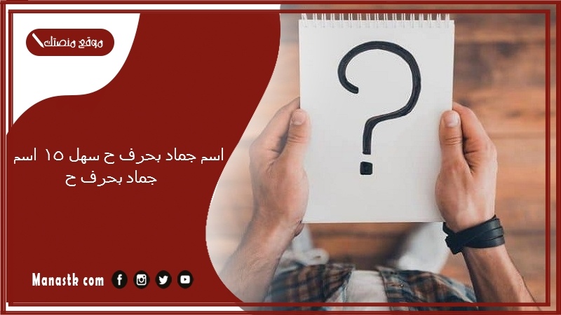 اسم جماد بحرف ح سهل 15 اسم جماد بحرف ح (1)