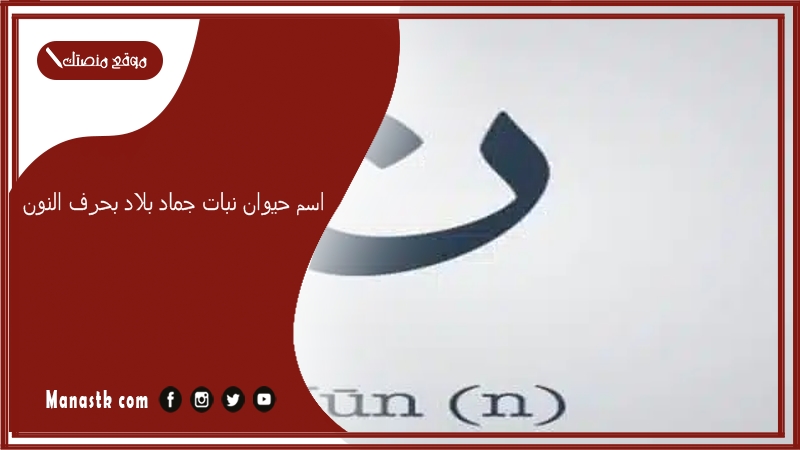 اسم حيوان نبات جماد بلاد بحرف النون