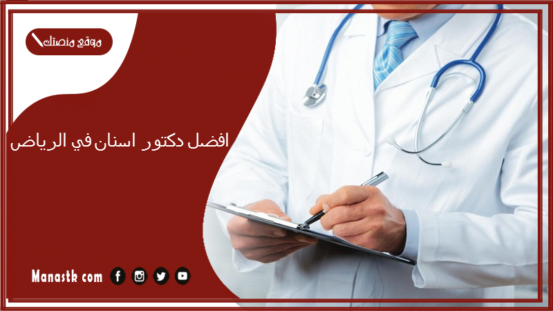 افضل دكتور اسنان في الرياض