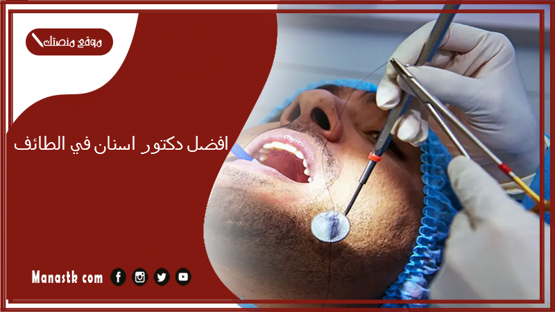 افضل دكتور اسنان في الطائف