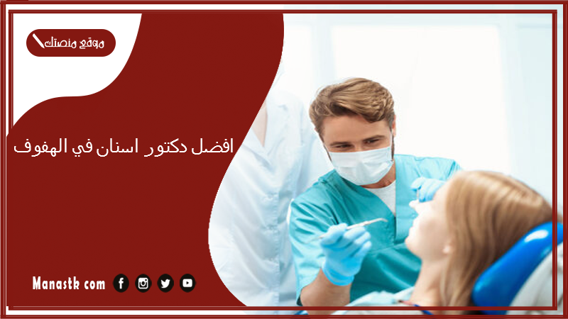 افضل دكتور اسنان في الهفوف