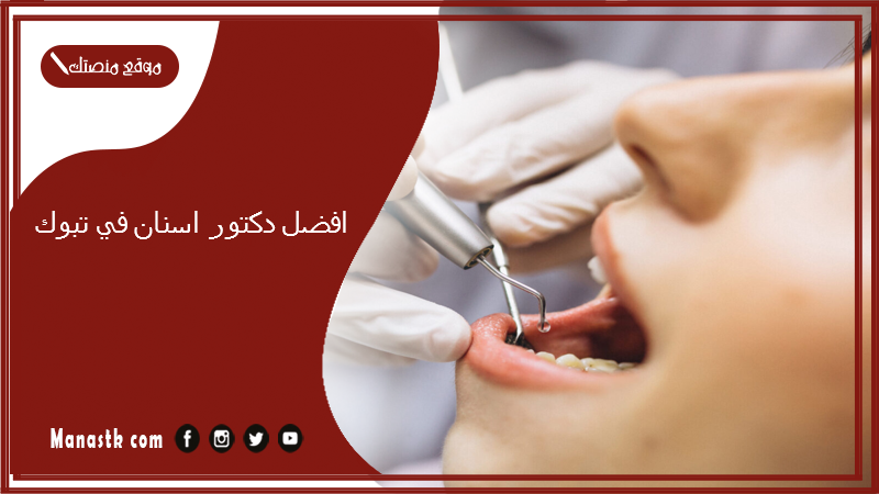 افضل دكتور اسنان في تبوك