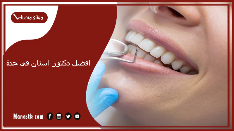 افضل دكتور اسنان في جدة