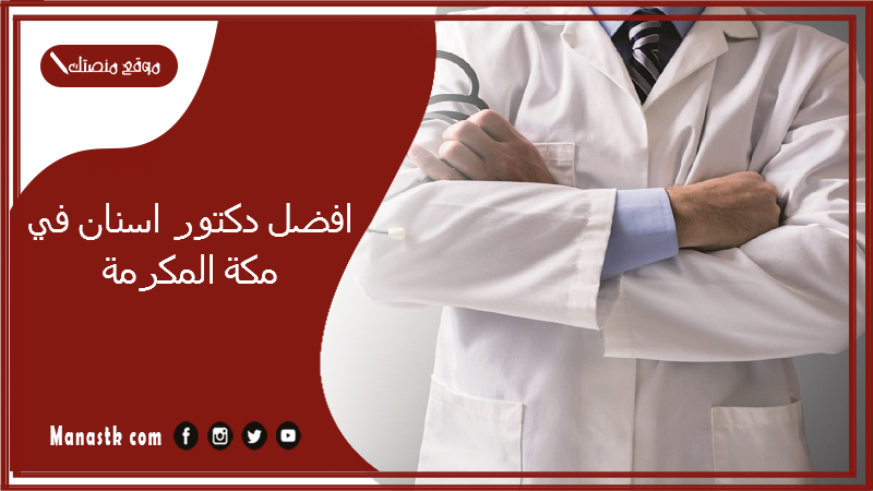 افضل دكتور اسنان في مكة المكرمة