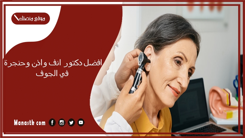 افضل دكتور انف واذن وحنجرة في الجوف