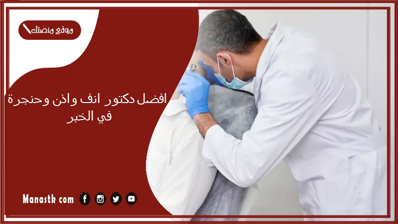 افضل دكتور انف واذن وحنجرة في الخبر
