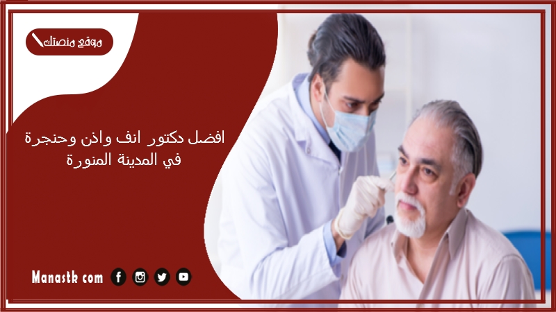 افضل دكتور انف واذن وحنجرة في المدينة المنورة