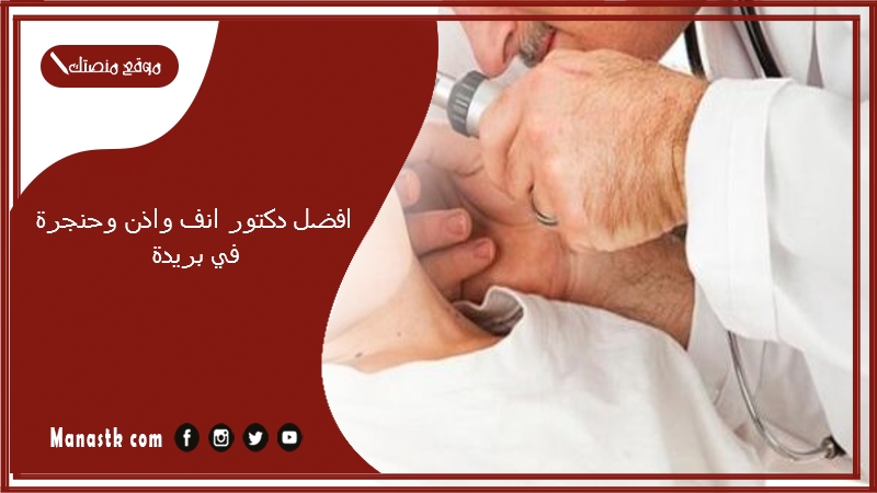 افضل دكتور انف واذن وحنجرة في بريدة