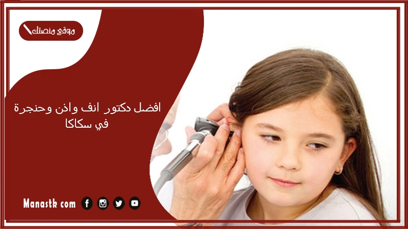 افضل دكتور انف واذن وحنجرة في سكاكا