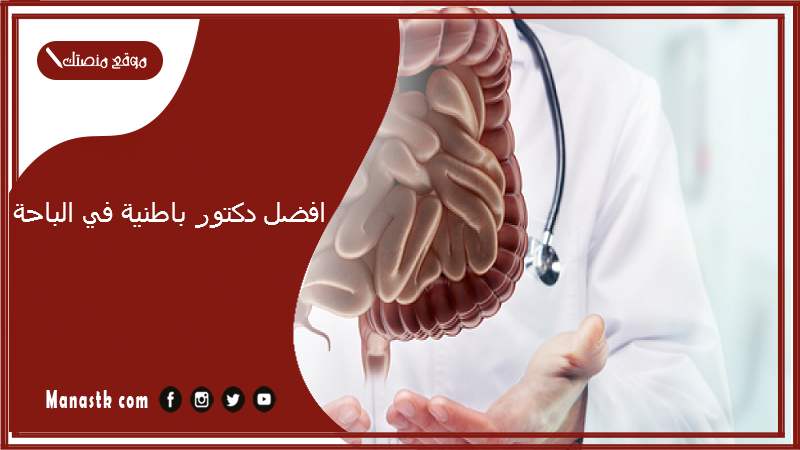 افضل دكتور باطنية في الباحة