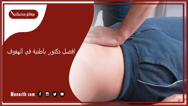 افضل دكتور باطنية في الهفوف