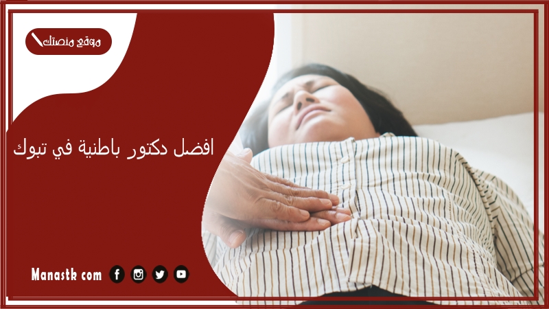 افضل دكتور باطنية في تبوك