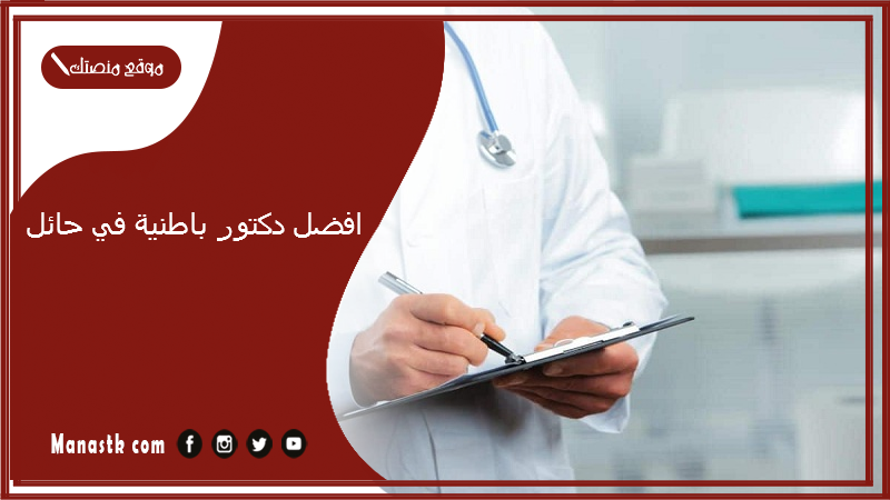 افضل دكتور باطنية في حائل