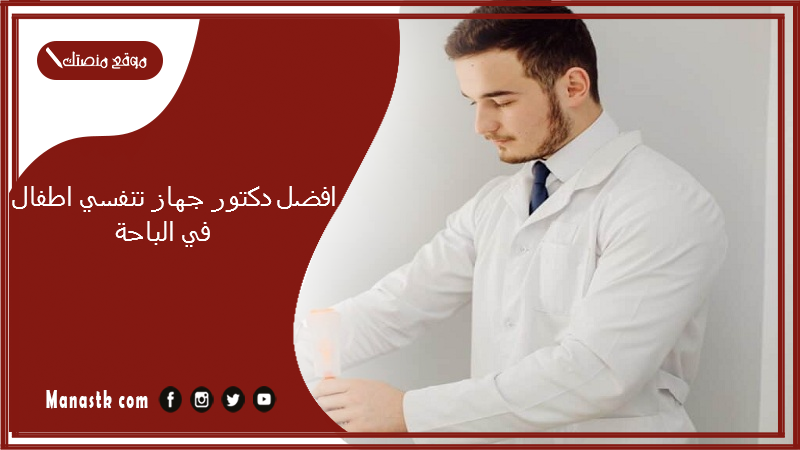 افضل دكتور جهاز تنفسي اطفال في الباحة