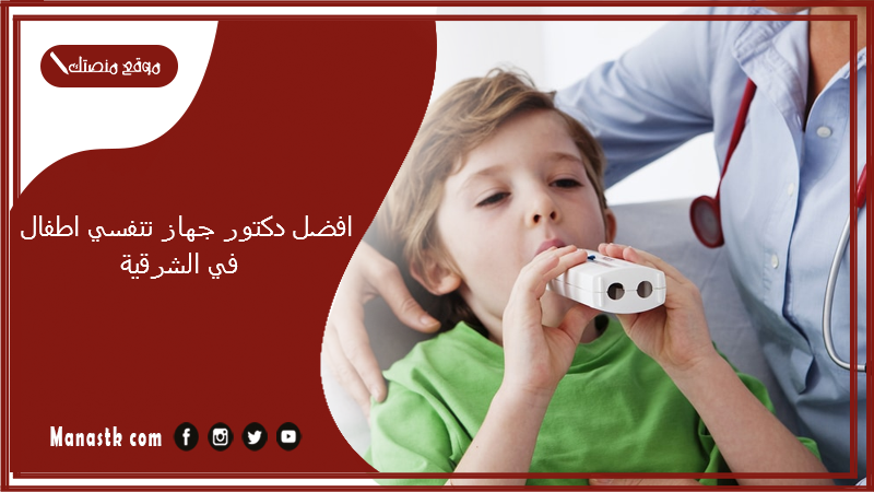 افضل دكتور جهاز تنفسي اطفال في الشرقية
