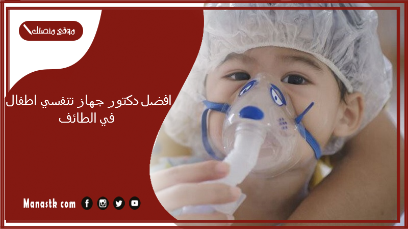 افضل دكتور جهاز تنفسي اطفال في الطائف
