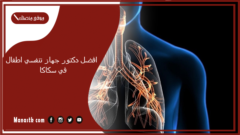 افضل دكتور جهاز تنفسي اطفال في سكاكا
