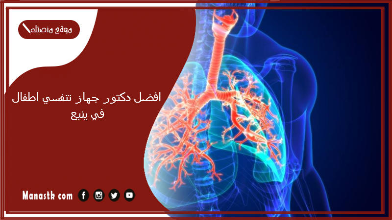 افضل دكتور جهاز تنفسي اطفال في ينبع