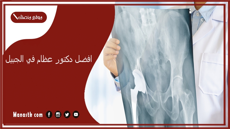افضل دكتور عظام في الجبيل