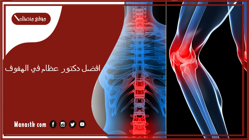 افضل دكتور عظام في الهفوف
