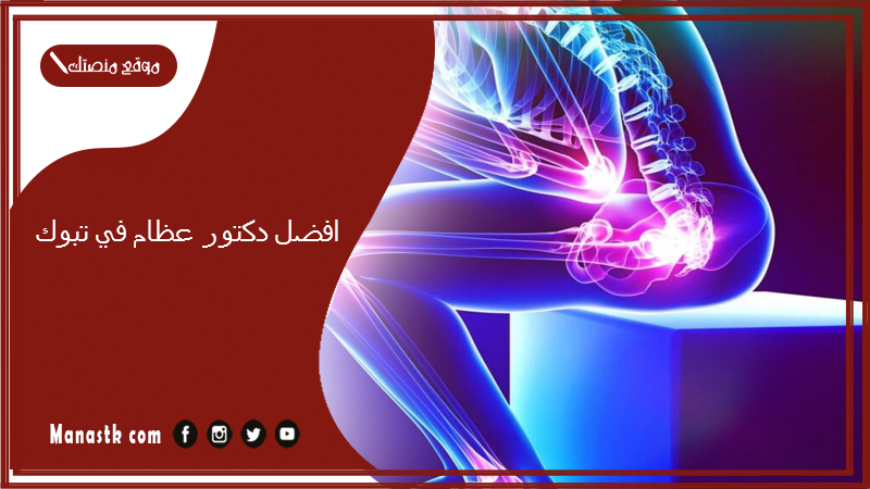 افضل دكتور عظام في تبوك