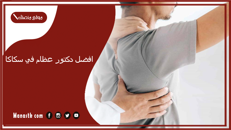 افضل دكتور عظام في سكاكا
