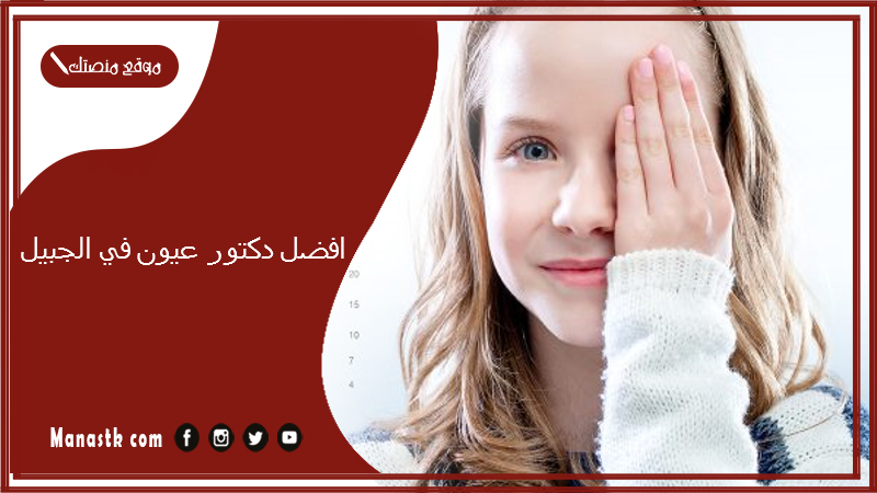 افضل دكتور عيون في الجبيل