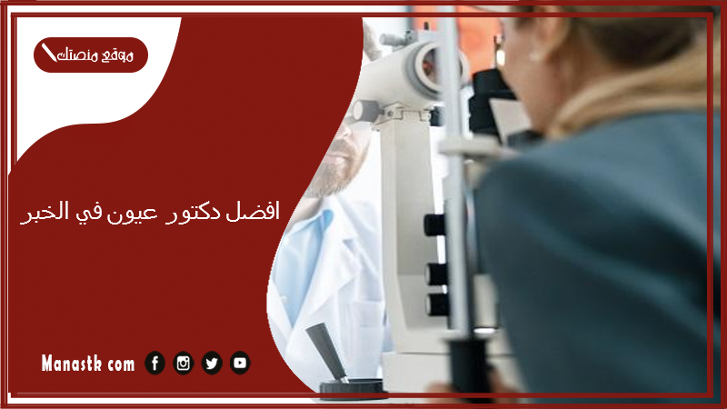 افضل دكتور عيون في الخبر