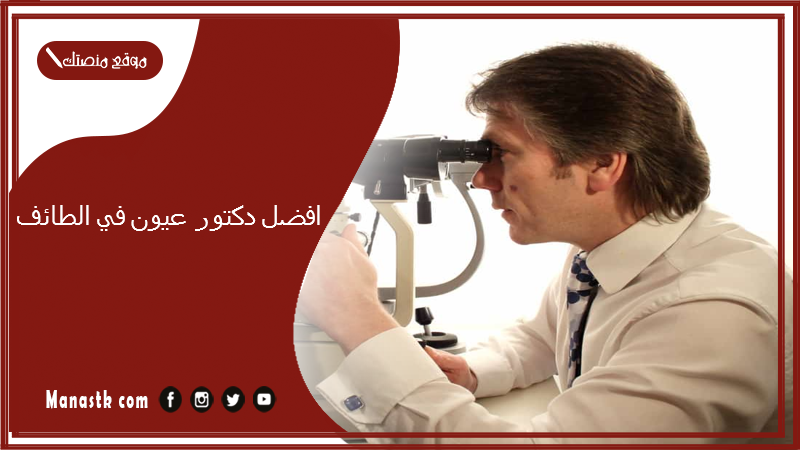 افضل دكتور عيون في الطائف