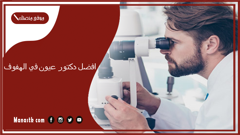 افضل دكتور عيون في الهفوف