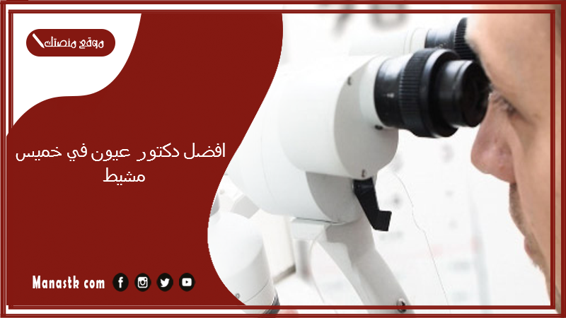 افضل دكتور عيون في خميس مشيط