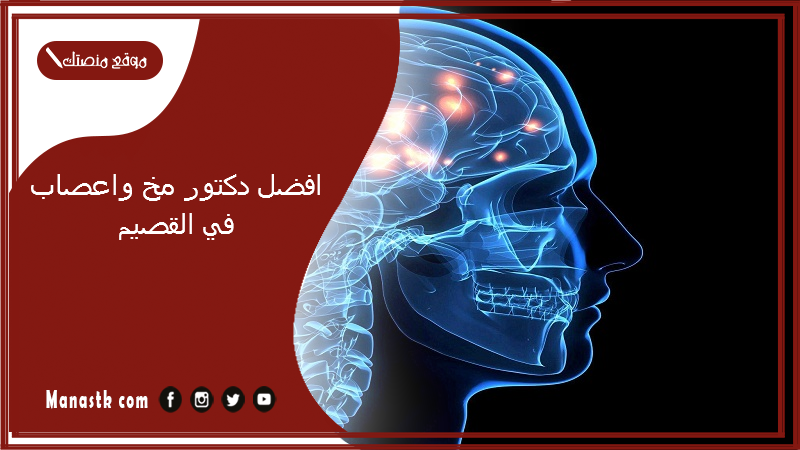 افضل دكتور مخ واعصاب في القصيم