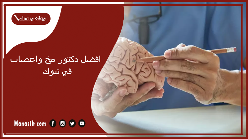 افضل دكتور مخ واعصاب في تبوك