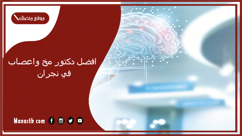 افضل دكتور مخ واعصاب في نجران