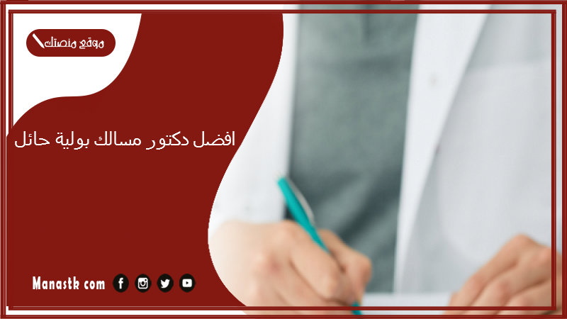 افضل دكتور مسالك بولية حائل